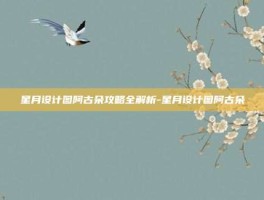 星月设计图阿古朵攻略全解析-星月设计图阿古朵
