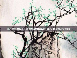深入地牢围攻2，掌握终极MOD战斗技巧-地牢围攻2mod