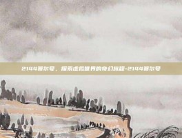 2144赛尔号，探索虚拟世界的奇幻旅程-2144赛尔号