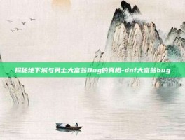 揭秘地下城与勇士大富翁Bug的真相-dnf大富翁bug