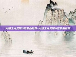 火炬之光无限0氪职业推荐-火炬之光无限0氪职业推荐