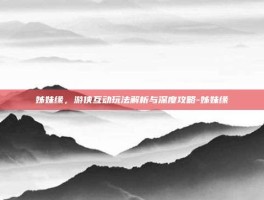 姊妹缘，游侠互动玩法解析与深度攻略-姊妹缘