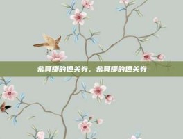 希莫娜的通关券，希莫娜的通关券