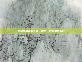 固执胜利者的头冠，固执，胜利者的头冠