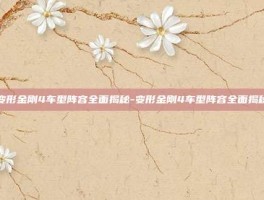 变形金刚4车型阵容全面揭秘-变形金刚4车型阵容全面揭秘