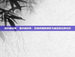 祖尔格拉布，祖尔格拉布，巨魔帝国的挽歌与血色祭坛的狂欢