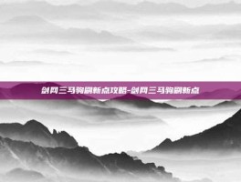 剑网三马驹刷新点攻略-剑网三马驹刷新点
