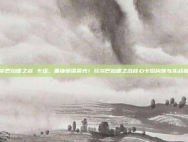 托尔巴拉德之战 卡组，重铸部落荣光！托尔巴拉德之战核心卡组构筑与实战指南