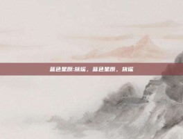 蓝色星原:旅谣，蓝色星原，旅谣
