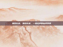 薄纱长袍，薄纱长袍，一场无声的自我对话