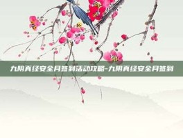 九阴真经安全月签到活动攻略-九阴真经安全月签到