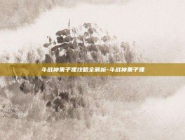 斗战神果子狸攻略全解析-斗战神果子狸