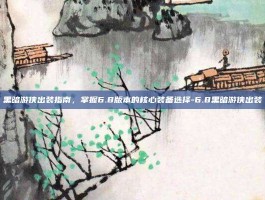 黑暗游侠出装指南，掌握6.8版本的核心装备选择-6.8黑暗游侠出装