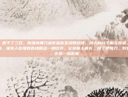操芭蕉，雨下了三日，院墙外那几株芭蕉愈发绿得放肆。阔大的叶子相互摩挲，发出沙沙的声响，像有人在慢吞吞地翻动一部旧书。父亲披上蓑衣，提了把弯刀，对我说，走，去操一操芭蕉
