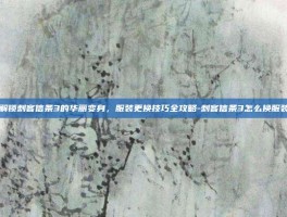 解锁刺客信条3的华丽变身，服装更换技巧全攻略-刺客信条3怎么换服装