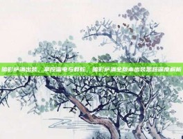 暗影萨满出装，掌控雷电与群蛇，暗影萨满全版本出装思路深度解析