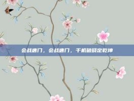 会战唐门，会战唐门，千机破晓定乾坤