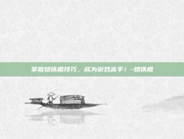 掌握烙铁棍技巧，成为游戏高手！-烙铁棍