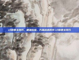cf救世主技巧，精准控场，方显战术风华-cf救世主技巧