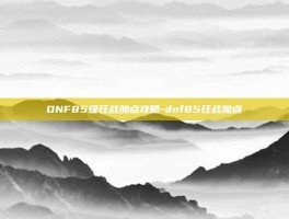 DNF85级狂战加点攻略-dnf85狂战加点