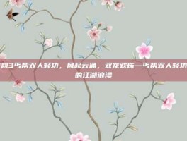 剑网3丐帮双人轻功，风起云涌，双龙戏珠—丐帮双人轻功里的江湖浪漫