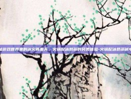 揭秘游戏世界里的冰火两重天，火锅配冰奶茶的另类体验-火锅配冰奶茶碱中毒