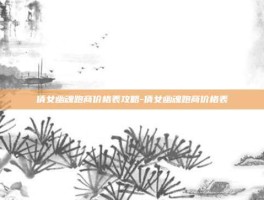 倩女幽魂跑商价格表攻略-倩女幽魂跑商价格表