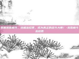 掌握龙珠格斗，终极出招表，成为真正的战斗大师！-龙珠格斗出招表