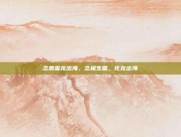 念兽雷龙出海，念极生雷，化龙出海