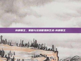 商都霸王，策略与资源管理的艺术-商都霸王