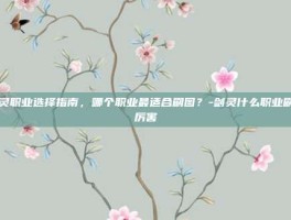 剑灵职业选择指南，哪个职业最适合刷图？-剑灵什么职业刷图厉害