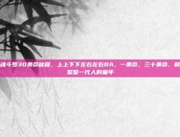 魂斗罗30条命秘籍，上上下下左右左右BA，一条命，三十条命，和整整一代人的童年