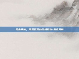 兔兔天使，萌系冒险的终极指南-兔兔天使