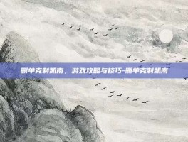 删单克制凯南，游戏攻略与技巧-删单克制凯南