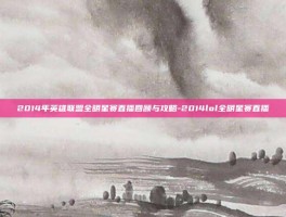 2014年英雄联盟全明星赛直播回顾与攻略-2014lol全明星赛直播