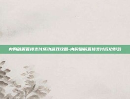 内购破解直接支付成功游戏攻略-内购破解直接支付成功游戏