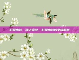影魔出装，魂之咏叹，影魔出装的全维解析