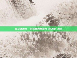 薛之谦激凸，游戏界的新宠儿-薛之谦 激凸