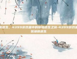 地铁逃生，4399游戏盒中的惊险逃生之旅-4399游戏盒安装地铁逃生