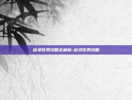 剑灵任务攻略全解析-剑灵任务攻略