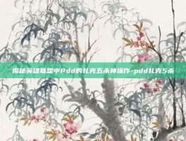 揭秘英雄联盟中Pdd的扎克五杀神操作-pdd扎克5杀