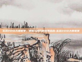 实况2010大师联赛，策略与技巧的完美结合-实况2010大师联赛