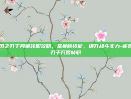 疾风之刃千月姬转职攻略，掌握新技能，提升战斗实力-疾风之刃千月姬转职