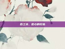 百工坊，匠心的归处