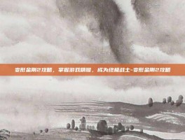 变形金刚2攻略，掌握游戏精髓，成为终极战士-变形金刚2攻略