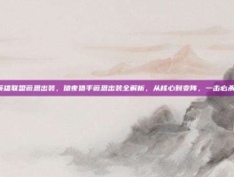 英雄联盟薇恩出装，暗夜猎手薇恩出装全解析，从核心到变阵，一击必杀！