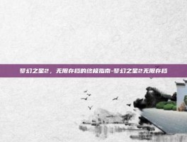 梦幻之星2，无限存档的终极指南-梦幻之星2无限存档