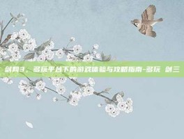 剑网3，多玩平台下的游戏体验与攻略指南-多玩 剑三
