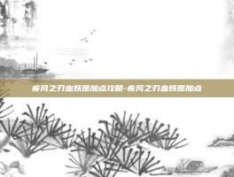 疾风之刃血妖姬加点攻略-疾风之刃血妖姬加点
