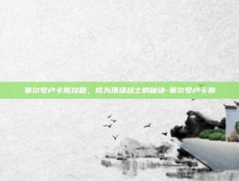 赛尔号卢卡斯攻略，成为顶级战士的秘诀-赛尔号卢卡斯